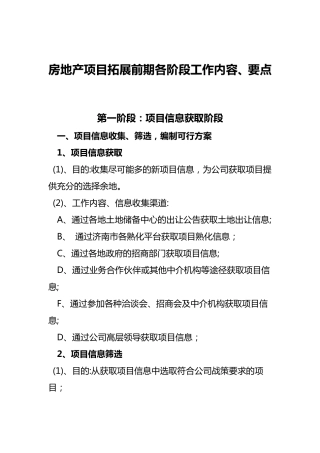 房地产项目拓展前期各阶段工作内容