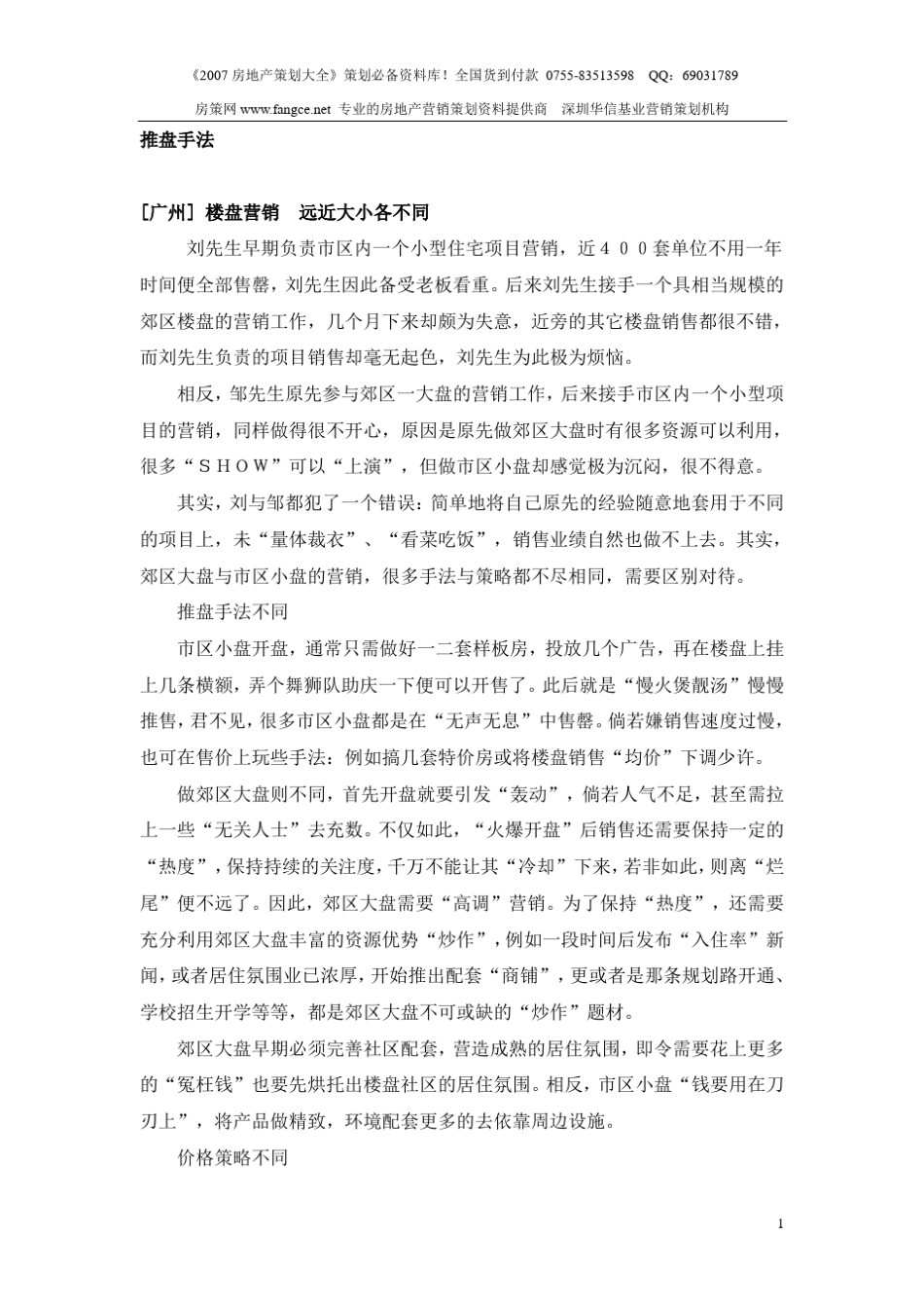 房地产项目推盘操作手法_第1页