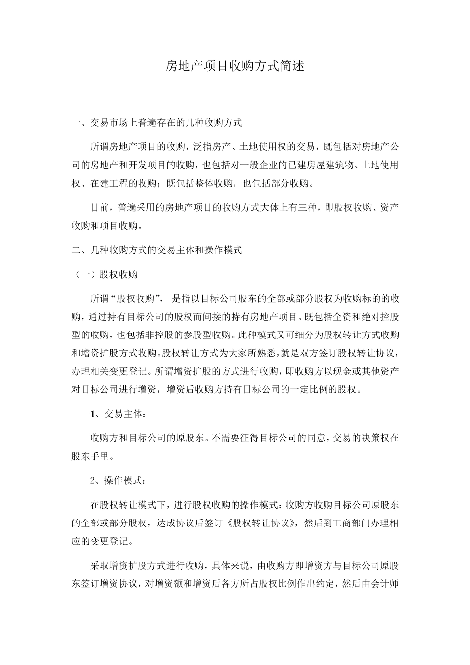 房地产项目收购方式简述_第1页