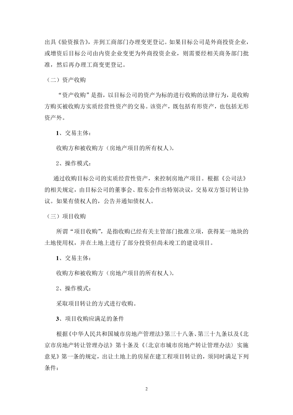 房地产项目收购方式简述_第2页