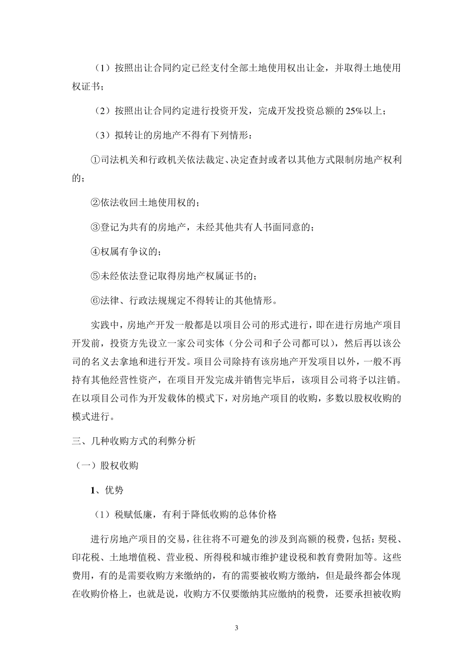 房地产项目收购方式简述_第3页