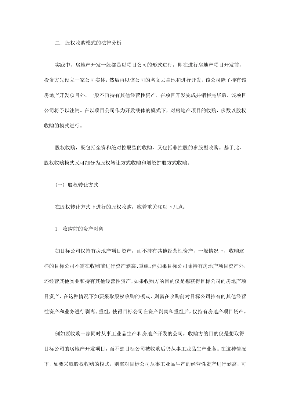 房地产项目收购的法律分析_第2页