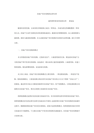 房地产项目收购的法律分析