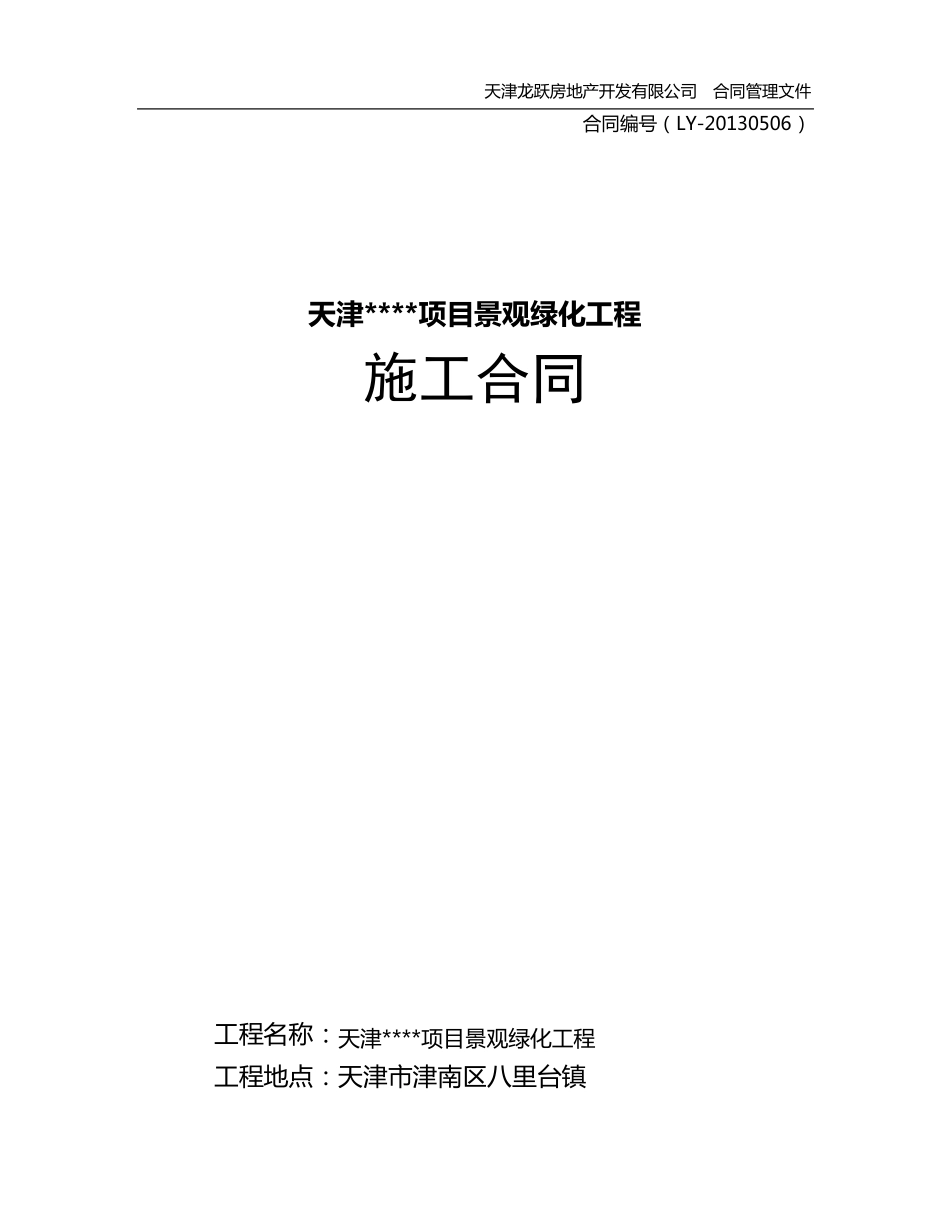 房地产项目景观绿化施工合同_第1页