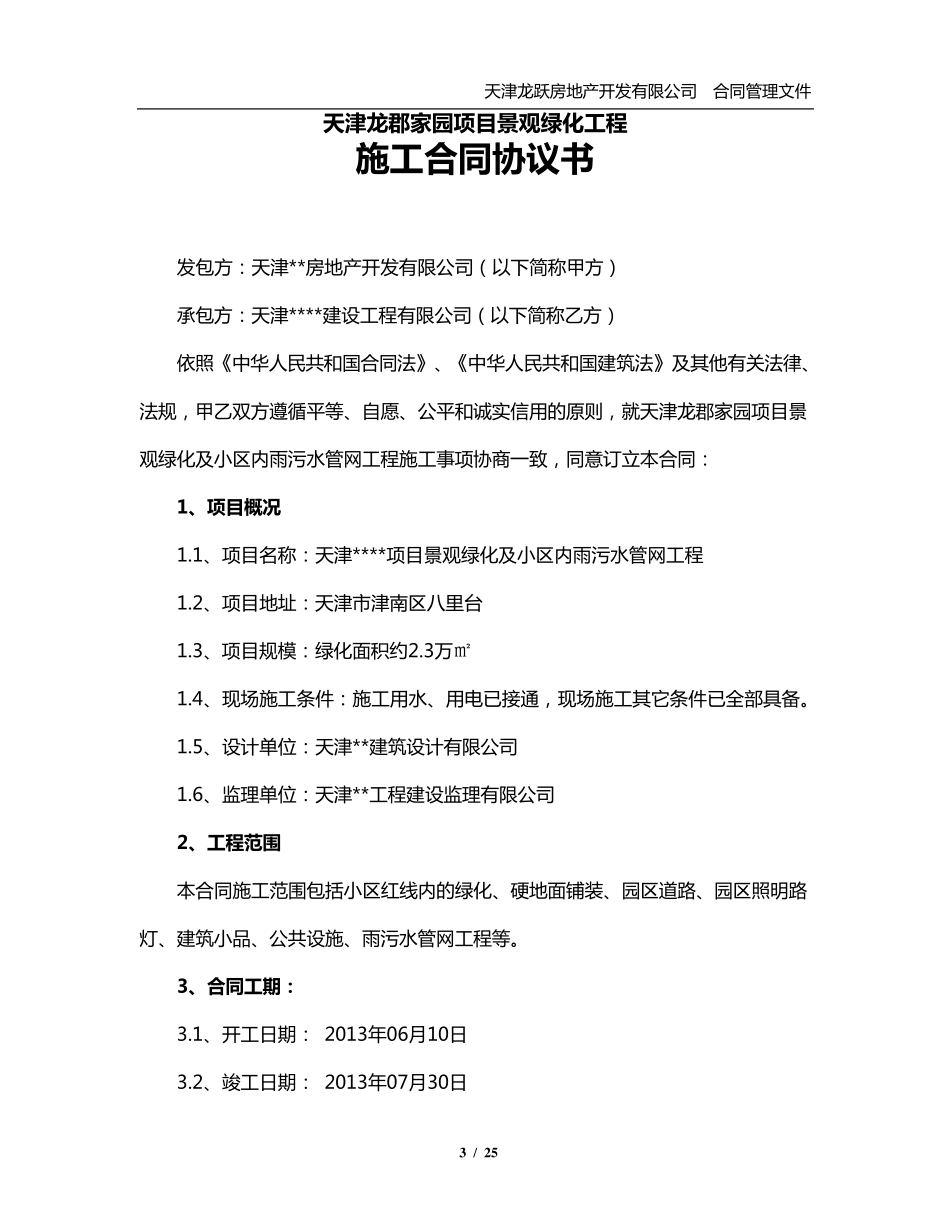 房地产项目景观绿化施工合同_第3页