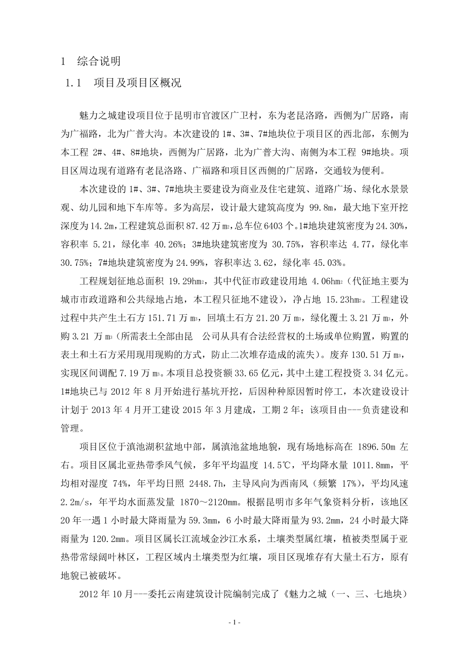 房地产项目水保方案_第1页