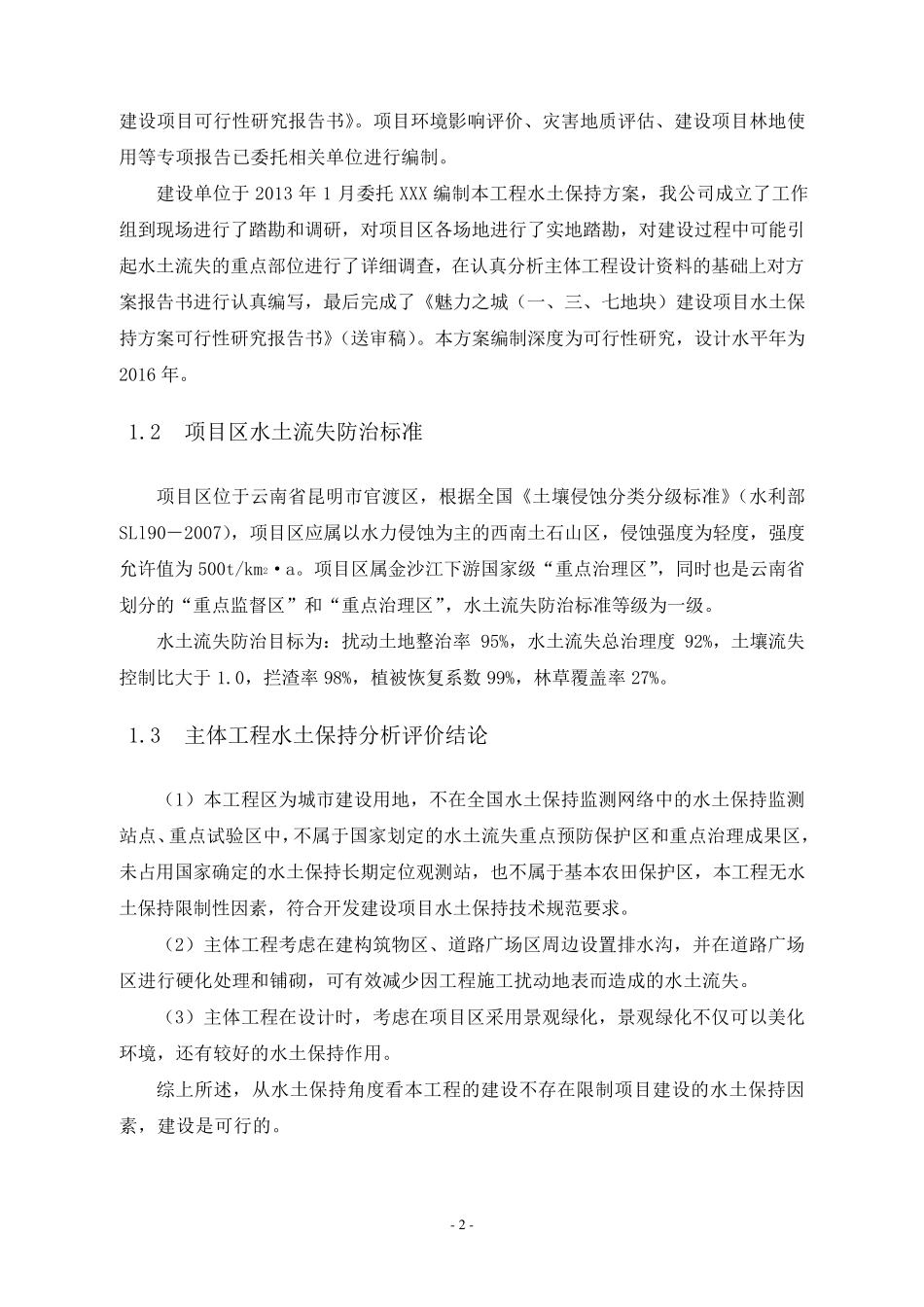 房地产项目水保方案_第2页
