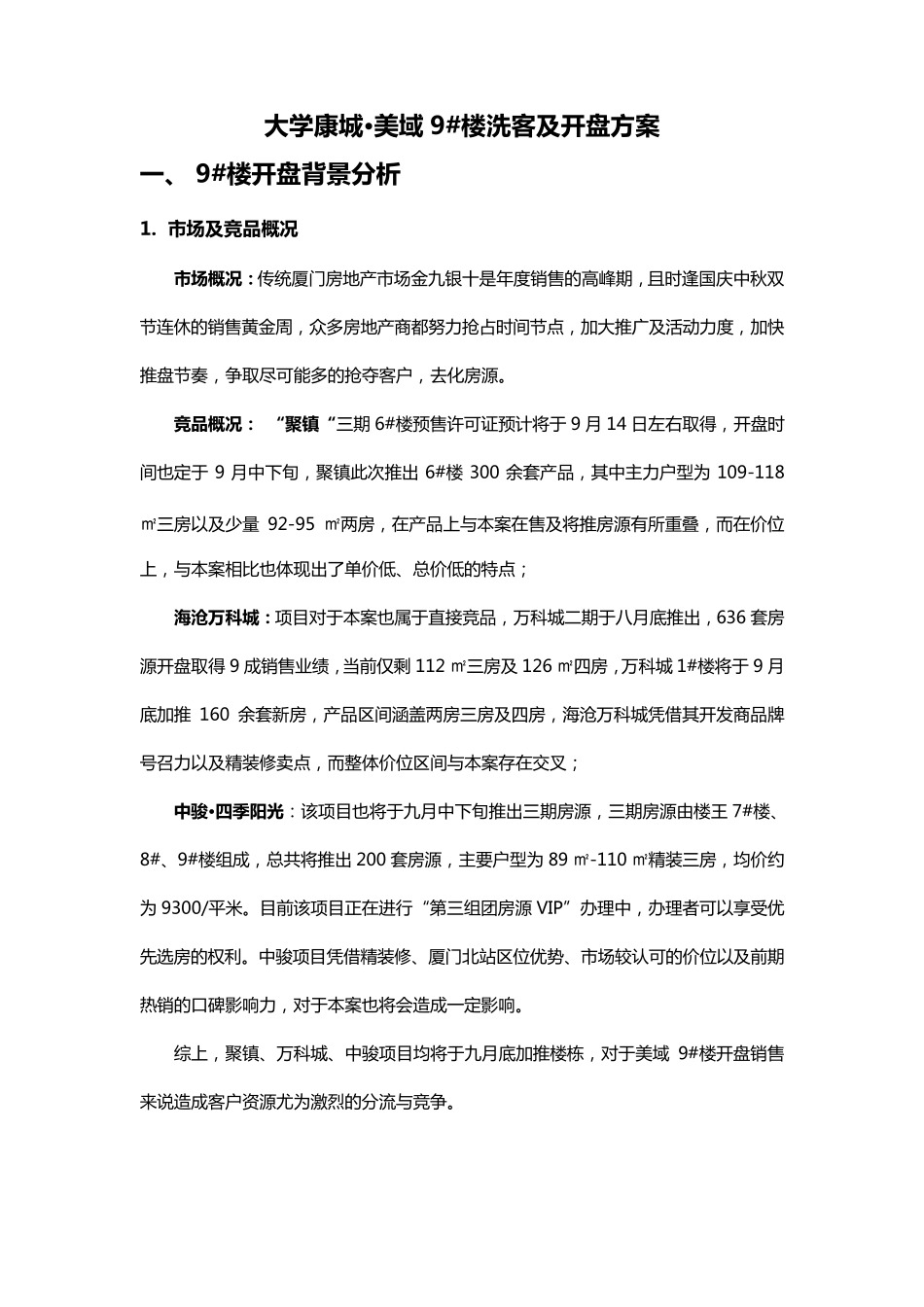 房地产项目洗客及开盘方案_第1页