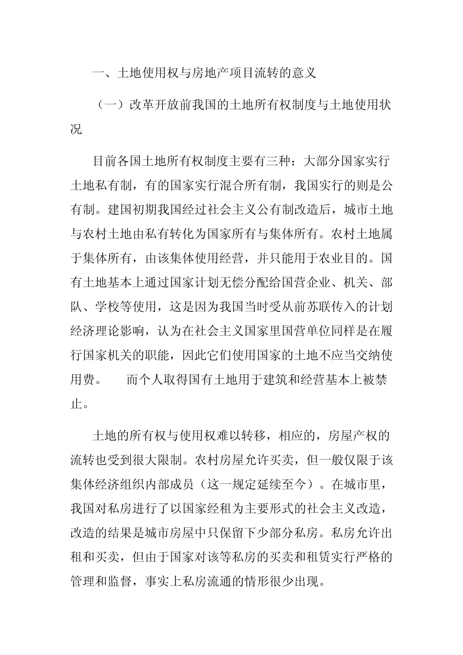 房地产项目流转_第1页