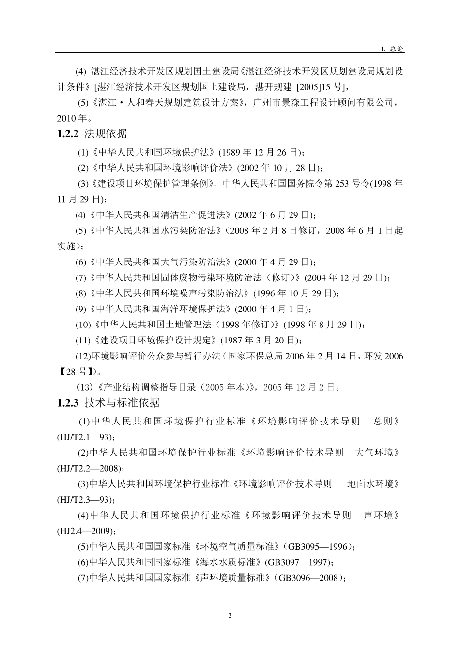 房地产项目环境影响评价报告书_第2页
