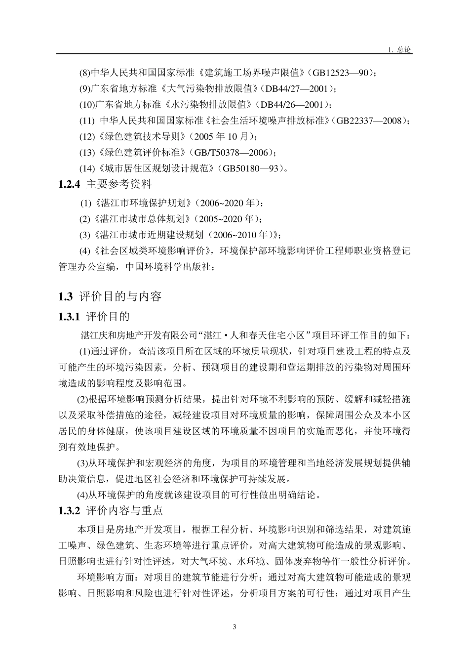 房地产项目环境影响评价报告书_第3页