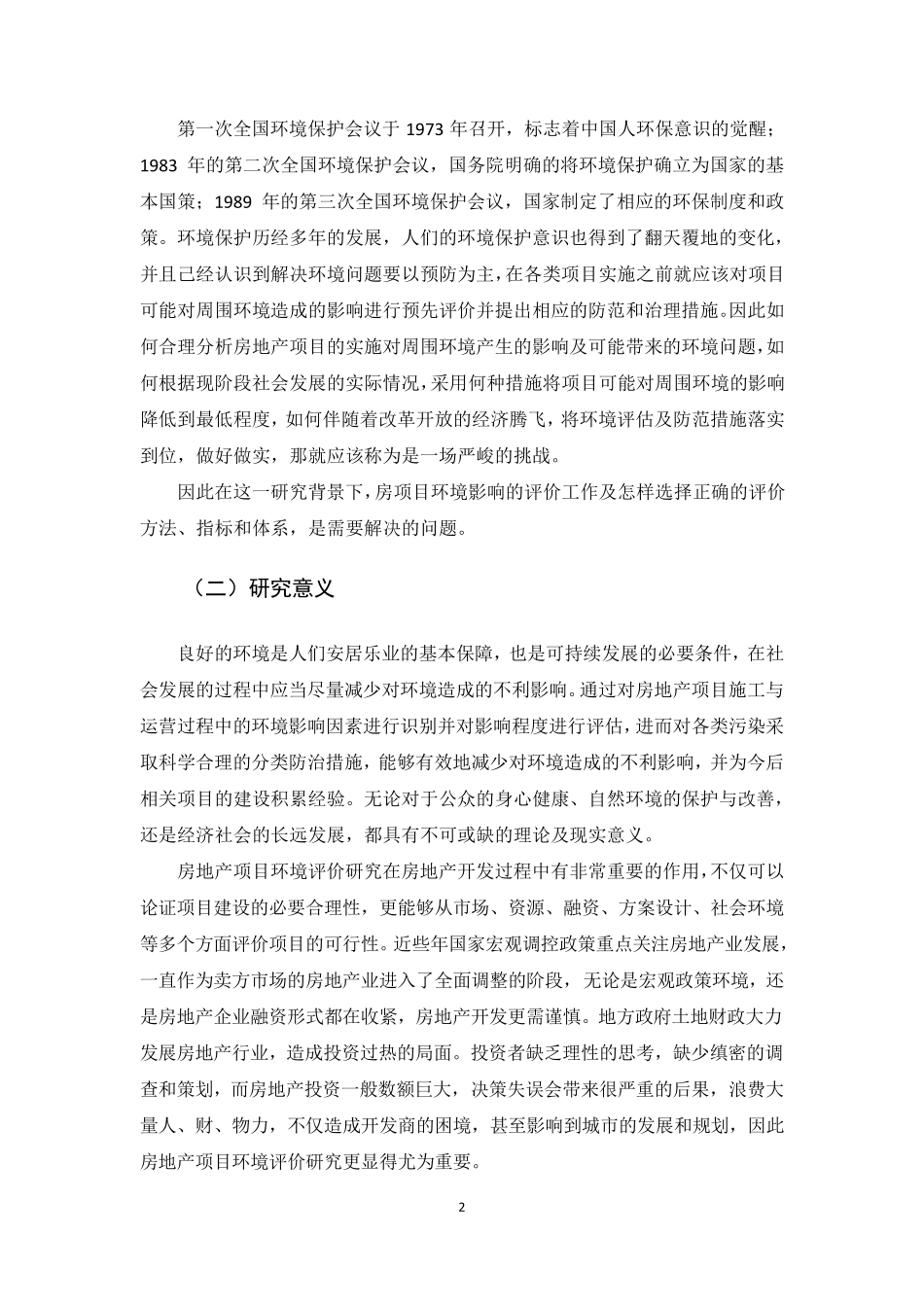 房地产项目环境效益分析_第2页