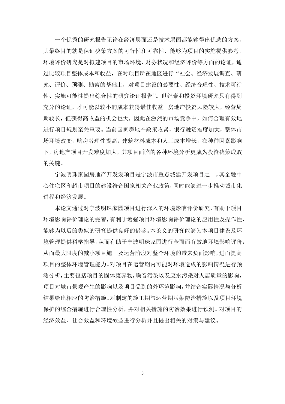 房地产项目环境效益分析_第3页