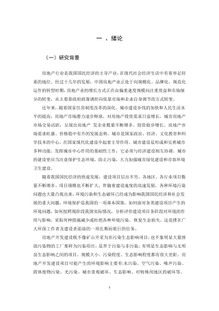 房地产项目环境效益分析