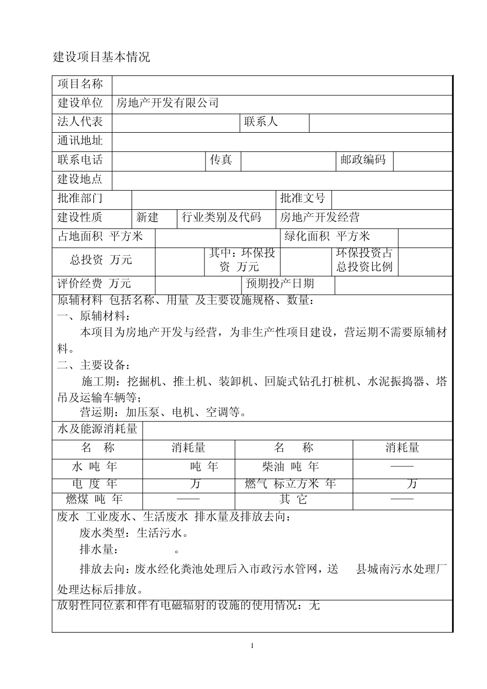 房地产项目环评模板_第1页