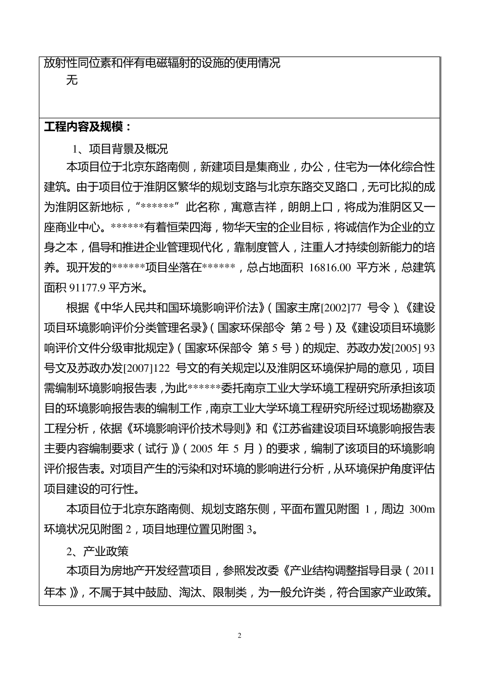 房地产项目环评报告表_第2页