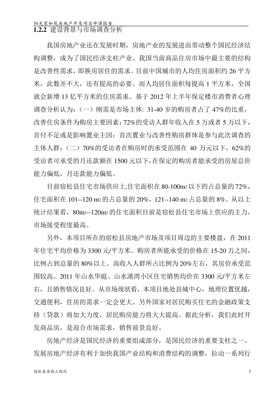 房地产项目申请报告_第3页