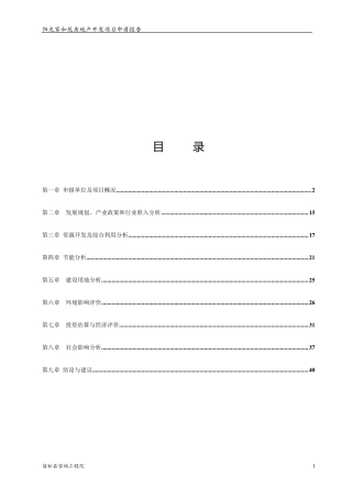 房地产项目申请报告