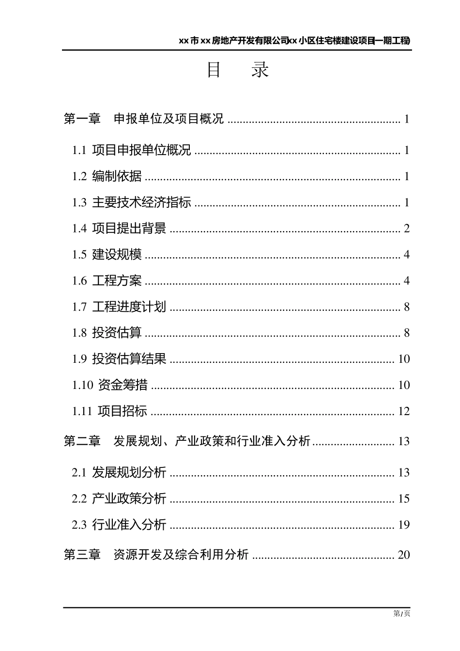 房地产项目申请报告正文范本_第2页