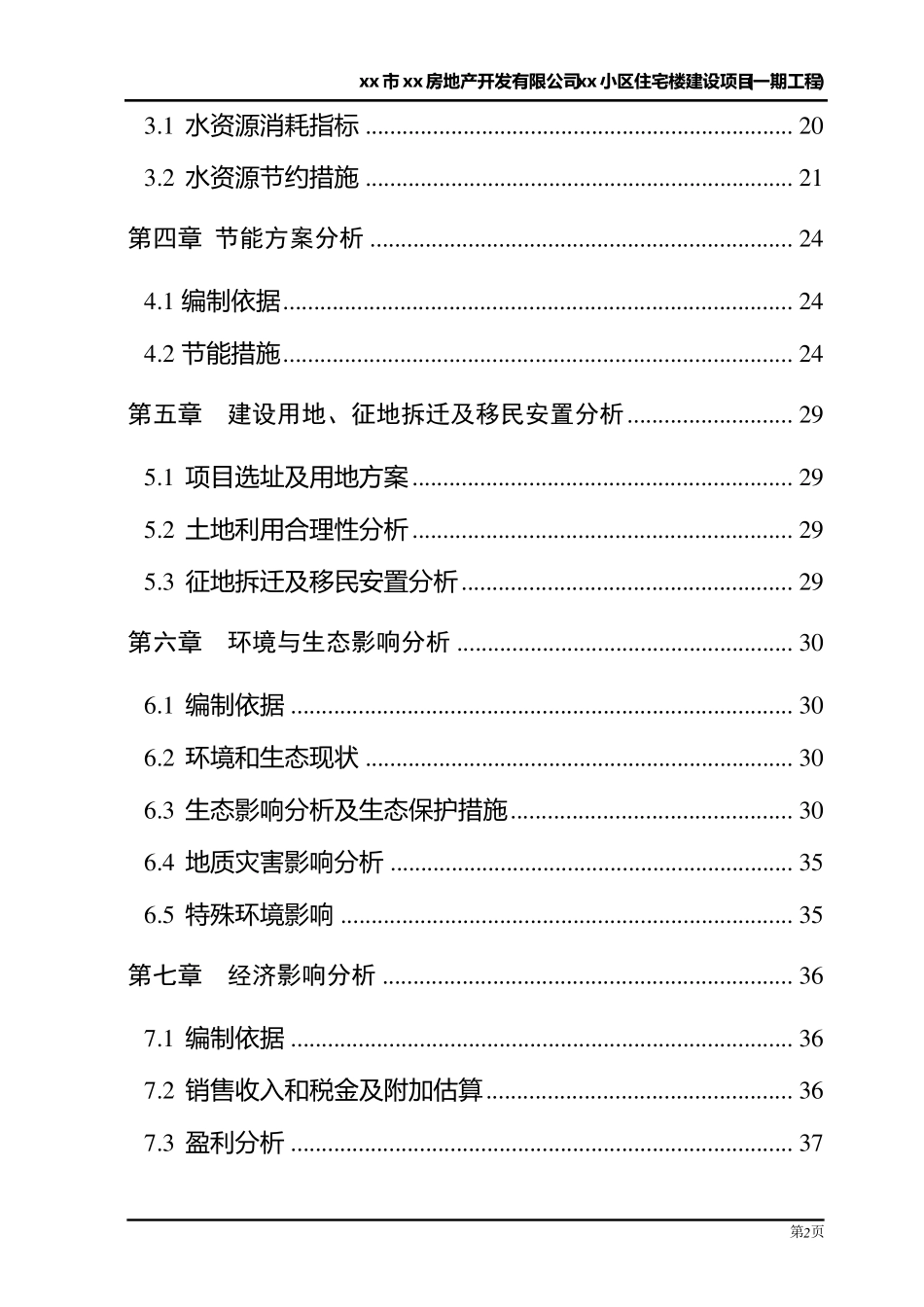 房地产项目申请报告正文范本_第3页