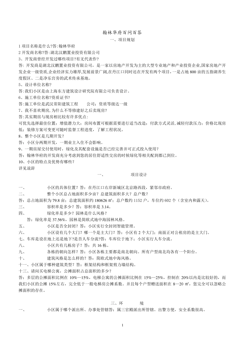 房地产项目百问_第1页