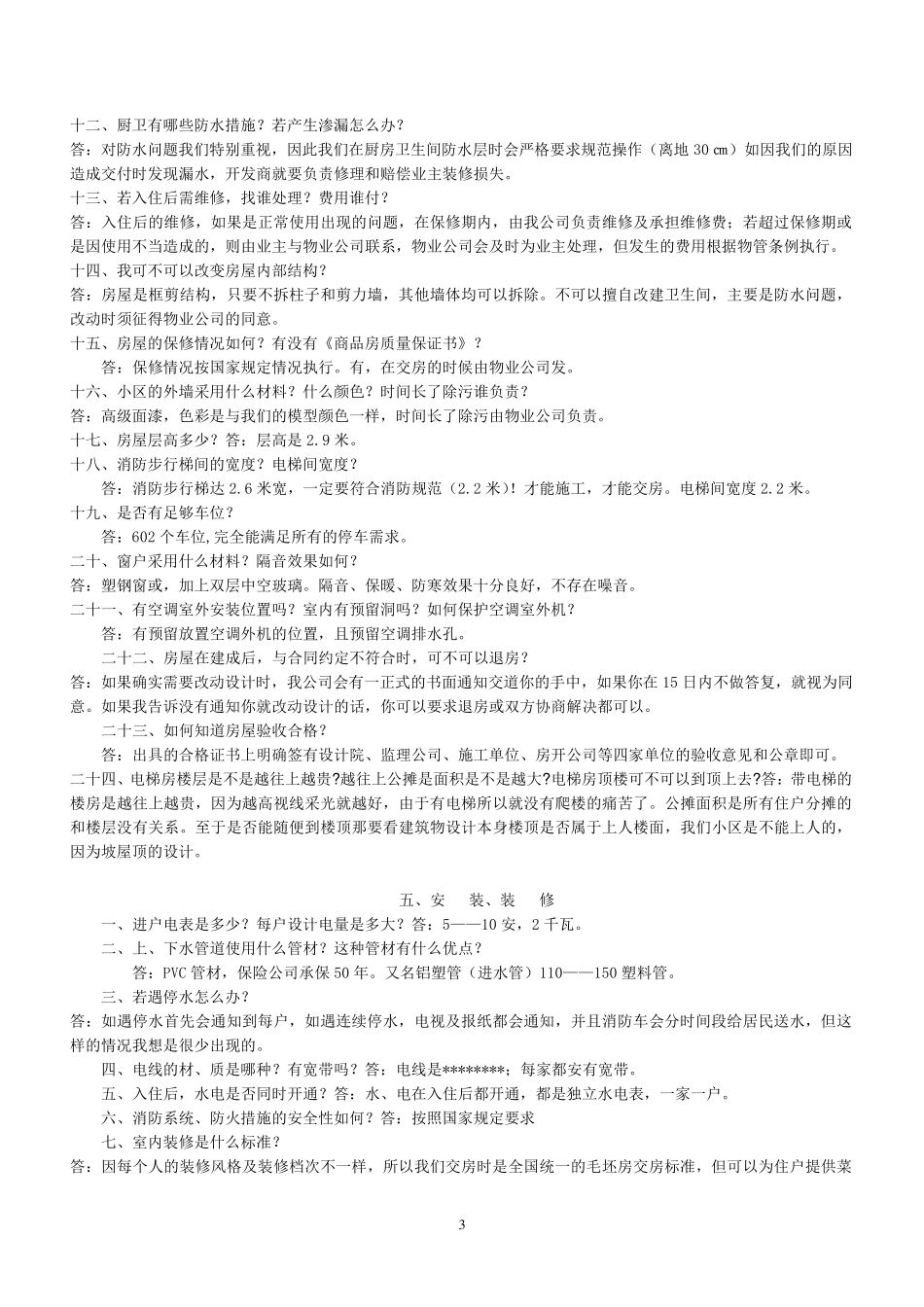 房地产项目百问_第3页