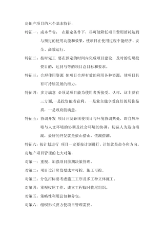 房地产项目的六个基本特征