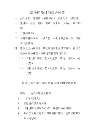 房地产项目的综合验收