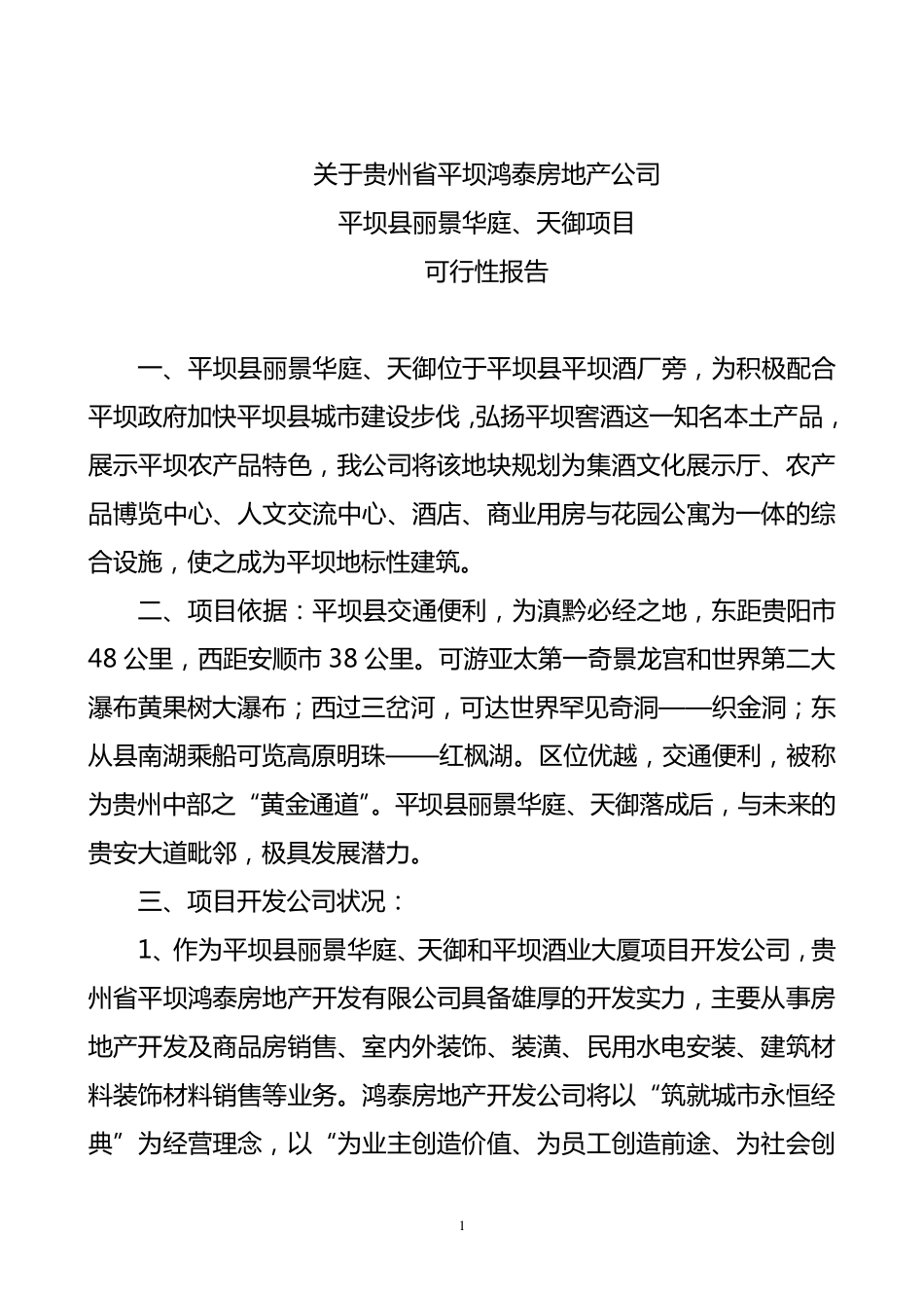 房地产项目立项申请可行性报告_第1页