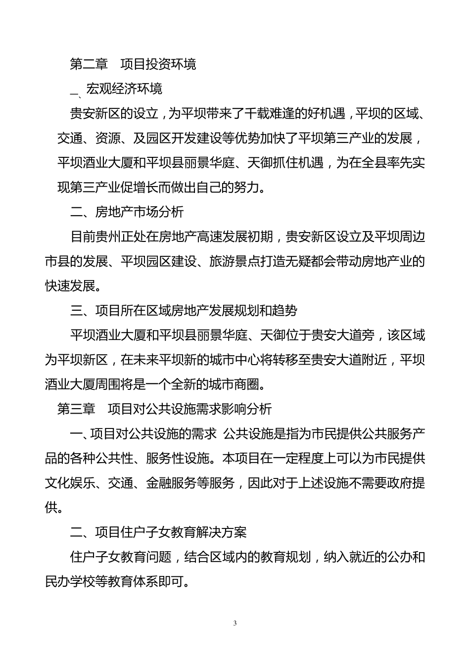 房地产项目立项申请可行性报告_第3页