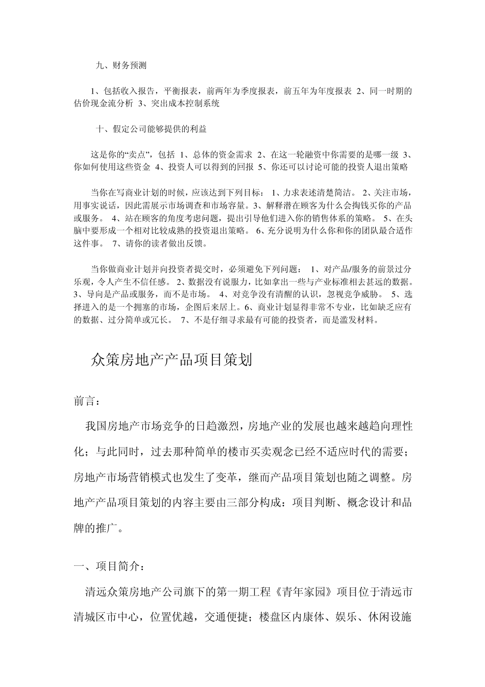 房地产项目策划书模板_第3页