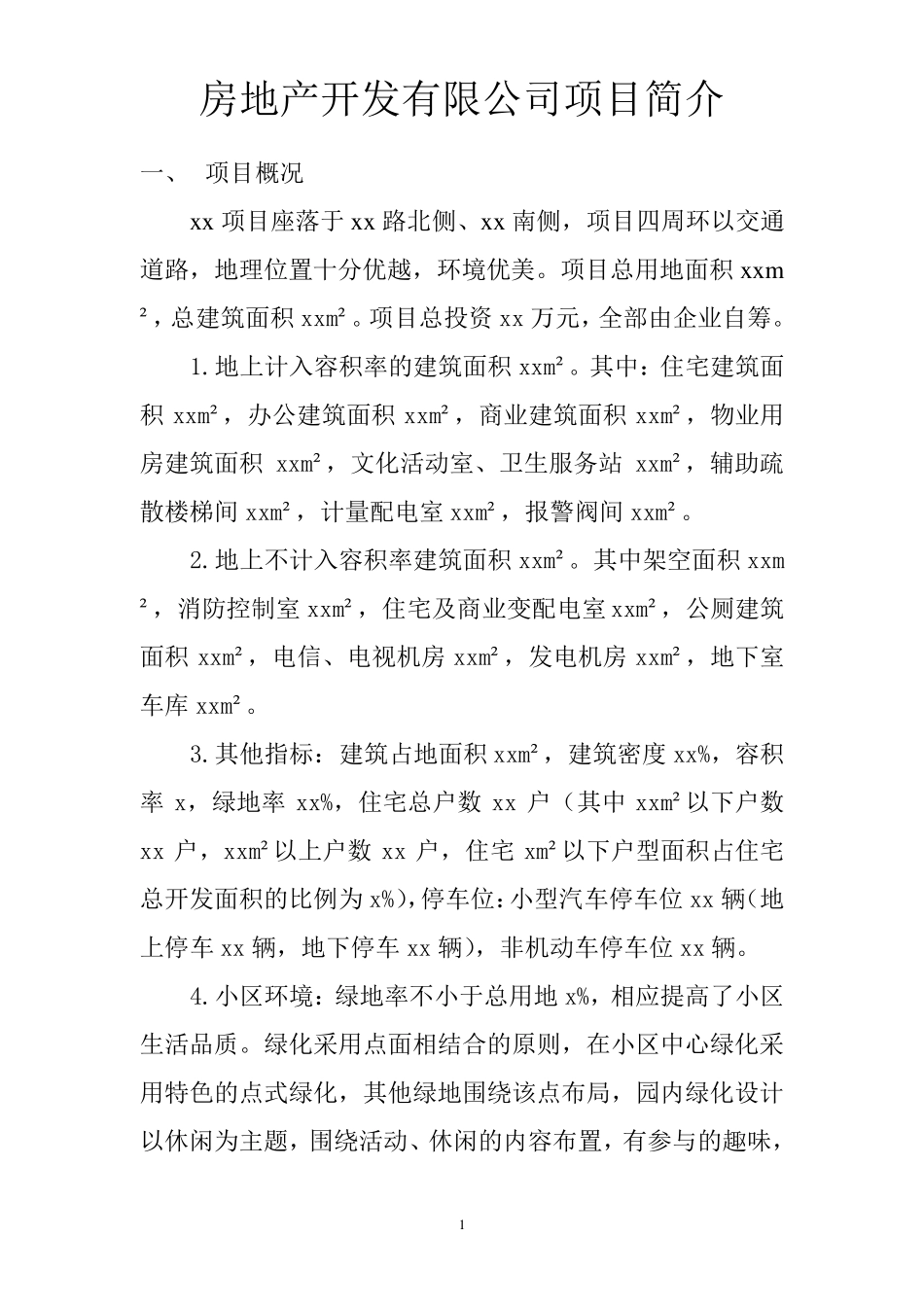 房地产项目简介_第1页