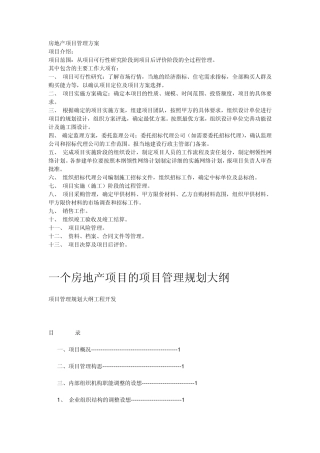 房地产项目管理方案
