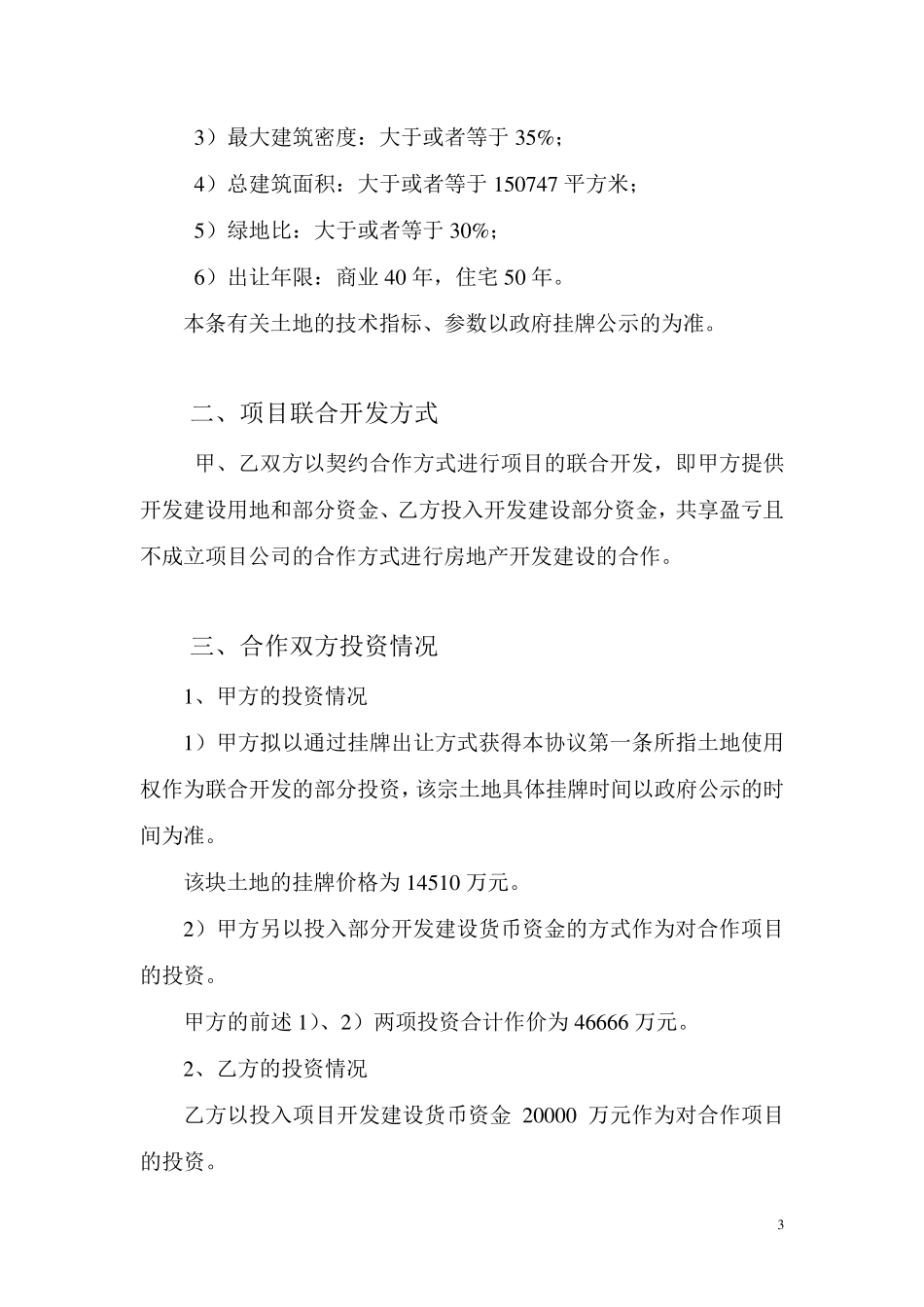 房地产项目联合开发协议_第3页