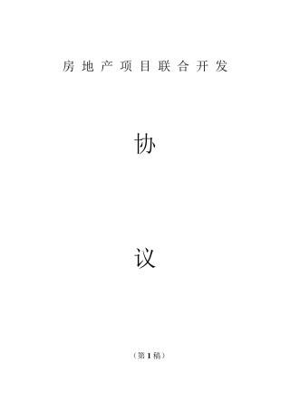 房地产项目联合开发协议