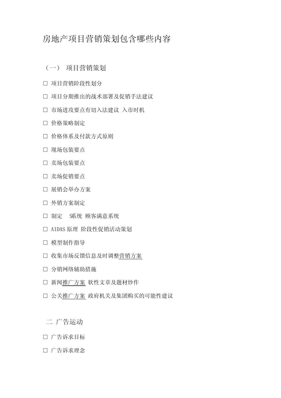 房地产项目营销策划包含哪些内容_第1页