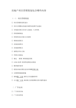 房地产项目营销策划包含哪些内容
