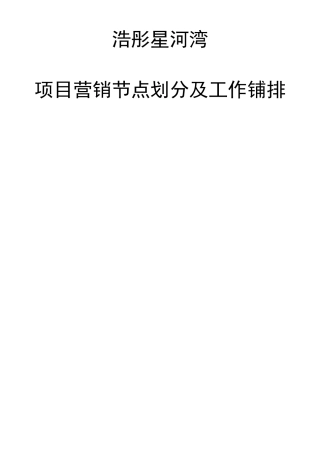 房地产项目营销节点划分及工作安排