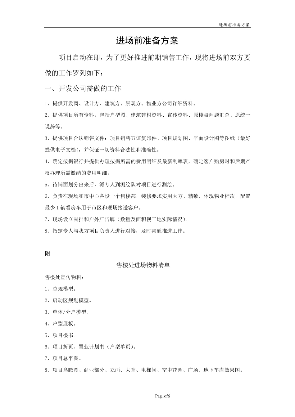 房地产项目进场前准备方案(2015)_第1页