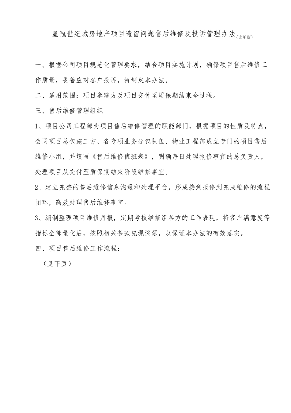 房地产项目遗留问题售后维修及投诉管理办法(试用版)_第1页