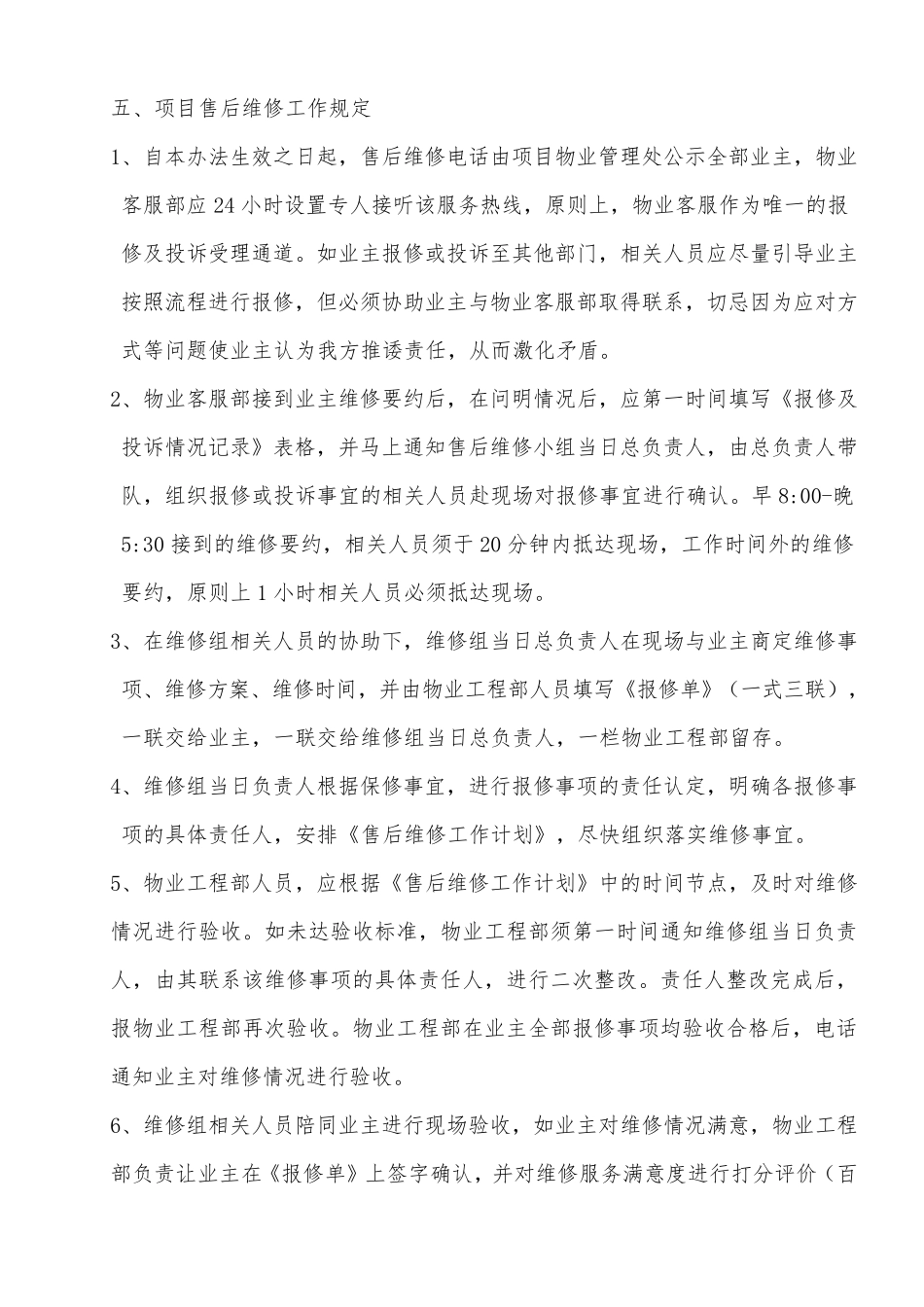 房地产项目遗留问题售后维修及投诉管理办法(试用版)_第3页
