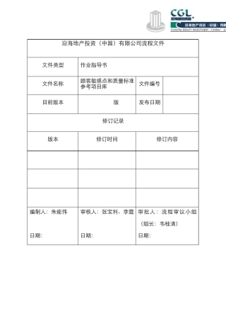 房地产顾客敏感点和质量标准要点参考项目库