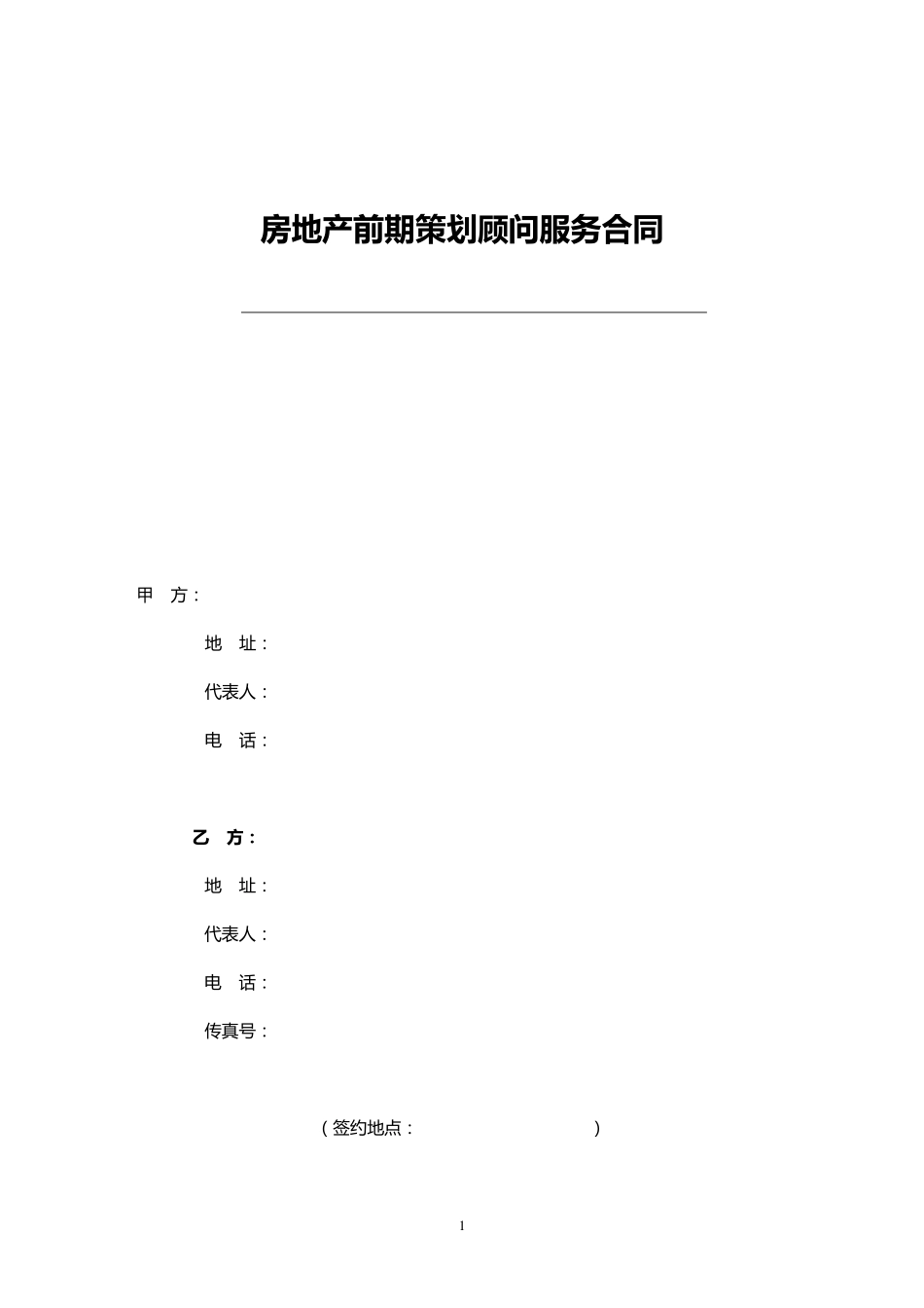 房地产顾问服务合同[法律实用版]_第1页