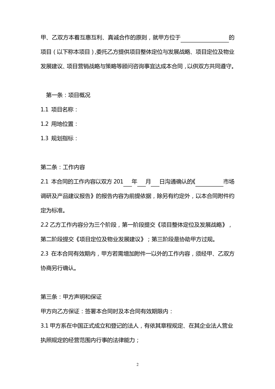 房地产顾问服务合同[法律实用版]_第2页