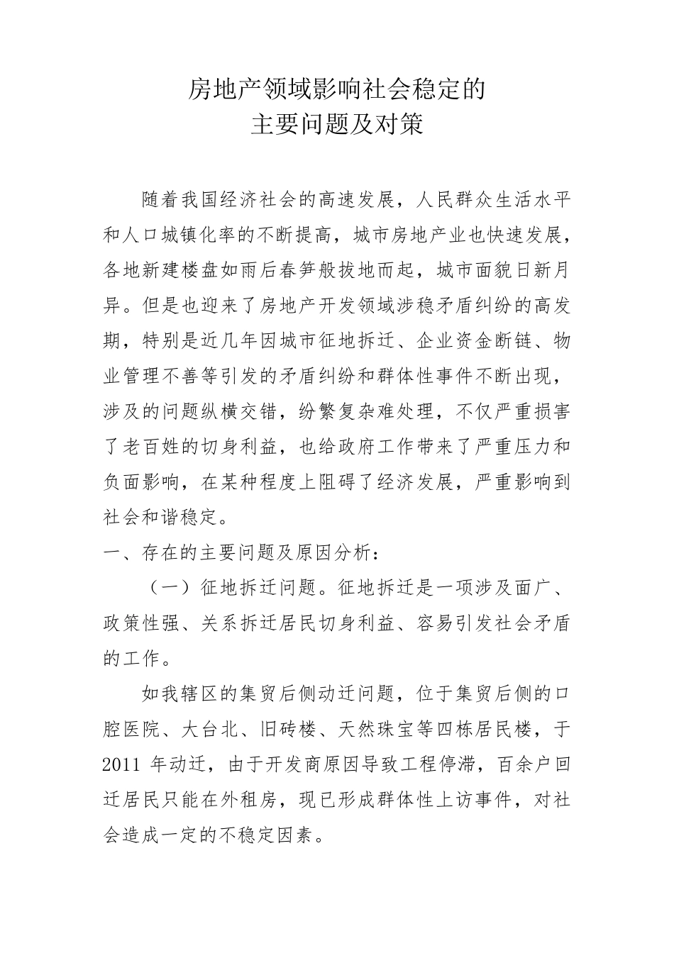 房地产领域影响社会稳定的主要问题及对策_第1页