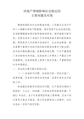 房地产领域影响社会稳定的主要问题及对策