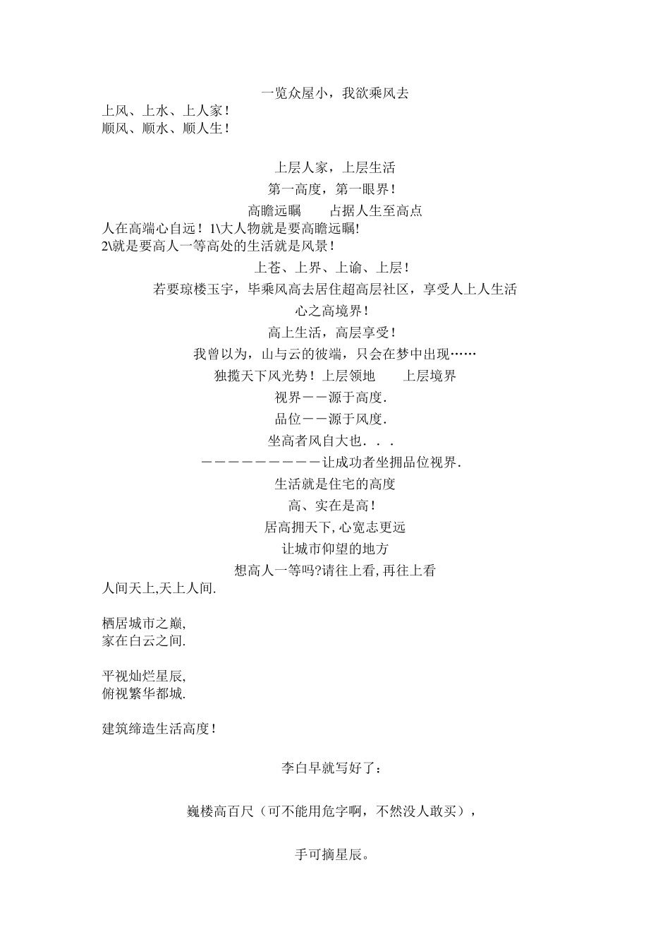 房地产高层营销推广广告语_第1页