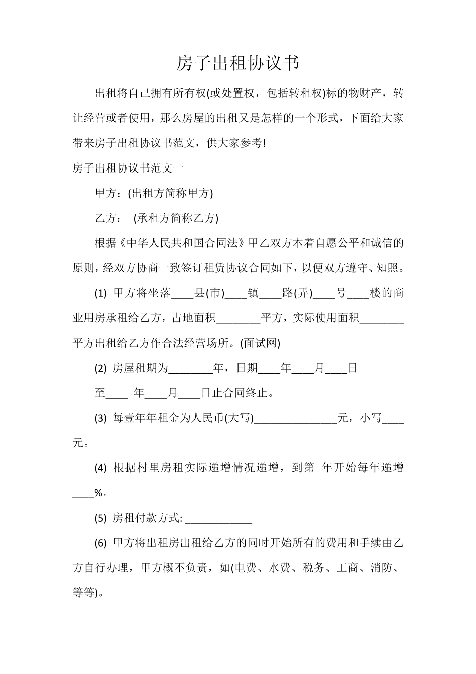 房子出租协议书_第1页