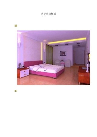 房子装修样板高清图片(很好的借鉴,免费下载)