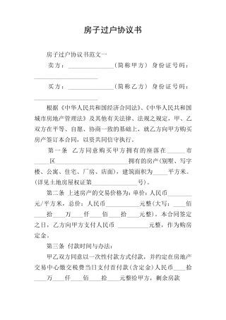 房子过户协议书